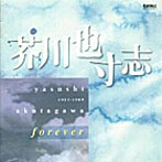 飯守泰次郎/芥川也寸志forever