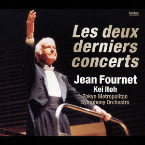 ジャン・フルネ/ラストコンサート（DVD付）交響曲