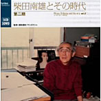 柴田南雄/柴田南雄とその時代 第二期（DVD付）