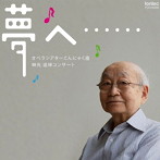 オペラシアターこんにゃく座/林光:追悼コンサート「夢へ……」