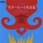 西村洋/伊福部昭:ギター・リュート作品