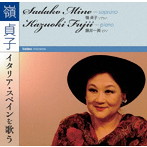 嶺貞子/嶺貞子 イタリア・スペインを歌う