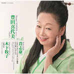 豊田喜代美（S）/渡辺健二（p）/仲村渠悠子（p）/貴志康一 赤いかんざし、かもめ、行脚僧、天の原、かごかき/木下牧子 暁の星
