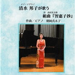 清水邦子/朝岡真木子/清水邦子が歌う 組曲『智惠子抄』