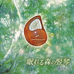 小倉さちこ/眠れる森の竪琴
