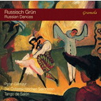 エステルライヒシェン・ザロニステン/タンゴ・デ・サローン/Russian Grun ロシアの踊り