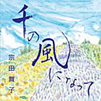 宗田舞子/千の風になって