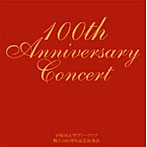 早稲田大学グリークラブ/創立100周年記念演奏会