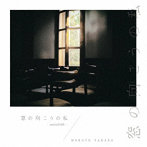 田中マコト/門倉茜/窓の向こうの私- suite 2020-