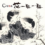 Cuna/花一輪一輪