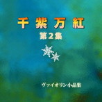 浦川宜也/田中美千子/千紫万紅 第2集