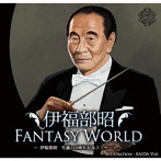 伊福部昭/伊福部昭FANTASY WORLD 〜伊福部昭生誕110周年記念コンサート〜
