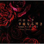 山角倫代/バロック華麗なる響き