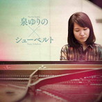 泉ゆりの/シューベルト 幻想ソナタ