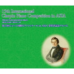 第15回ショパン国際ピアノコンクール in ASIA 受賞者記念アルバム