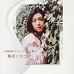 菊地美奈/熱きくちづけ〜菊地美奈オペレッタアリア集〜