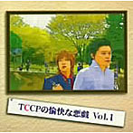 TCCP/TCCPの愉快な悪戯Vol.1