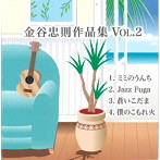金谷忠則/金谷忠則作品集 VOL.2