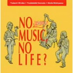 NO EARLY MUSIC， NO LIFE？アーリー・ミュージックでメッセージを！