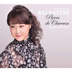 西山まりえ/西山まりえ:クロード=ベニーニュ・バルバトル クラヴサン曲集 第1巻（全曲）