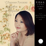 黒澤麻美/黒澤麻美 ソプラノ ロシア歌曲・オペラアリア集 Vol. 1