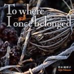 竹本絵里子/家路:To where I once belonged