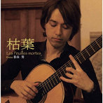 松本努/枯葉