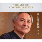 岡山潔/岡山潔の軌跡 第2巻