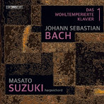 鈴木優人/J.S.バッハ:平均律クラヴィーア曲集第1巻 BWV846〜869