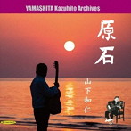 山下和仁/原石 〜 伝説の誕生前夜、11歳から16歳までの秘蔵音源集 【山下和仁アーカイブ】