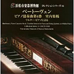 小倉貴久子/浜松市楽器博物館コレクションシリーズ14 ベートーヴェン:ピアノ協奏曲第4番