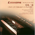 小倉貴久子/浜松市楽器博物館コレクションシリーズ15 月光/春 ワルター・ピアノと弦によるベートーヴェンの輝き