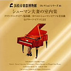 小倉貴久子/浜松市楽器博物館コレクションシリーズ16 シューマン夫妻の室内楽