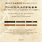 有田正広/木下恵子/有田千代子/浜松市楽器博物館コレクションシリーズ17 フリードリヒ大王の宮廷音楽〜2つの‘クヴァンツ・フルート’によるバロック・フルートの魅力〜