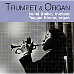 海保泉/廣野嗣雄/トランペットとオルガンの音楽