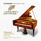 小倉貴久子/浜松市楽器博物館コレクションシリーズ21 トロイメライ〜夢〜伝グラーフピアノによる