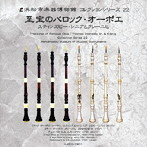 本間正史/中野哲也/梅津樹子/浜松市楽器博物館コレクションシリーズ22 至宝のバロック・オーボエ〜スティンズビー・シニアとクレーニヒ〜
