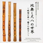 志村哲/地無し尺八の世界〜瞑想の奥へ、響きの彼方へ〜