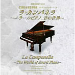 小倉貴久子/ラ・カンパネラ〜エラールピアノ、音の世界〜（浜松市楽器博物館コレクションシリーズ30）