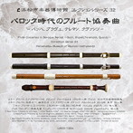 有田正広/バロック時代のフルート協奏曲〜バッハ、ブラヴェ、テレマン、クヴァンツ〜［浜松市楽器博物館コレクションシリーズ32］