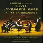 小倉貴久子/浜松市楽器博物館コレクションシリーズ35 ショパン:ピアノ協奏曲第2番 室内楽版〜プレイエル・ピアノと弦楽五重奏による〜