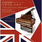 小倉貴久子/イギリス・ソナタ〜ブロードウッド・ピアノ 新世紀の響き〜（浜松市楽器博物館コレクションシリーズ38）