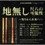 志村哲/浜松市楽器博物館コレクションシリーズ39 地無し尺八の可能性〜祈りから未来へ〜