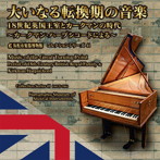 中野振一郎/川田知子/浜松市楽器博物館コレクションシリーズ41 大いなる転換期の音楽〜18世紀英国王室とカークマンの時代〜