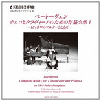 花崎薫/小倉貴久子/浜松市楽器博物館コレクションシリーズ45 ベートーヴェン:チェロとクラヴィーアのための作品全集I〜1810年のワルターとともに〜