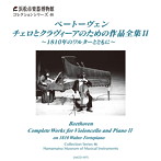 花崎薫/小倉貴久子/ベートーヴェン:チェロとクラヴィーアのための作品全集II〜1810年のワルターとともに〜