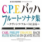 有田正広/有田千代子/C.P.E.バッハ:フルート・ソナタ集〜クヴァンツ・フルートによる〜（浜松市楽器博物館コレクションシリーズ47）