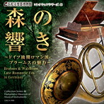 小倉貴久子/桐山建志/塚田聡/浜松市楽器博物館コレクションシリーズ48 森の響き〜ドイツ後期ロマン派・ブラームスの魅力〜