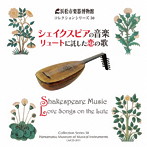 佐野健二/奥田直美/平井満美子/浜松市楽器博物館 コレクションシリーズ50 シェイクスピアの音楽 リュートに託した恋の歌