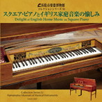 小倉貴久子/浜松市楽器博物館コレクションシリーズ52 スクエア・ピアノとイギリス家庭音楽の愉しみ